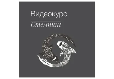 Стемпинг (Дора Черниговская)