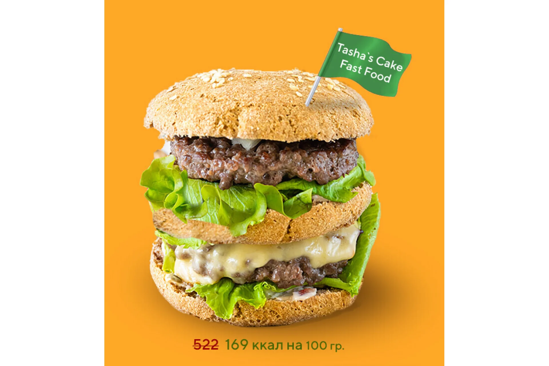 [Tasha’s cake school] Фастфуд, который можно (Таша Коробейникова), фото 1 из 1.