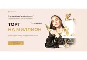 Торт на миллион. Тариф Кондитер на миллион (Ксения Большан)