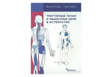Триггерные точки и мышечные цепи в остеопатии  (Эрик Хебген и Филипп Рихтер)