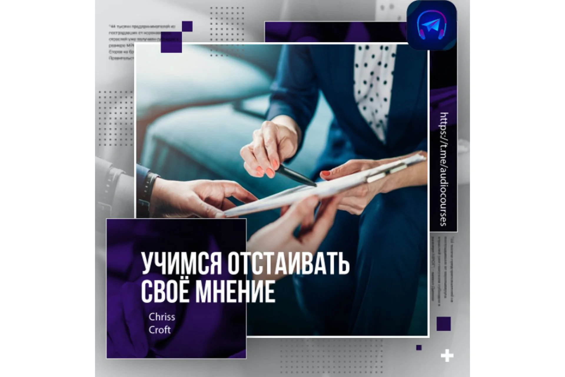 Учимся отстаивать своё мнение (Chris Croft), фото 1 из 1.