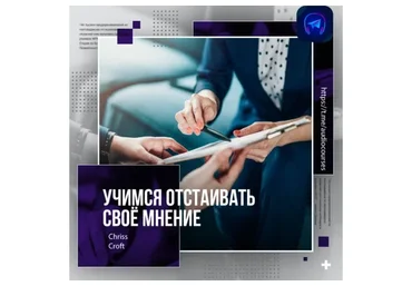 Учимся отстаивать своё мнение (Chris Croft)