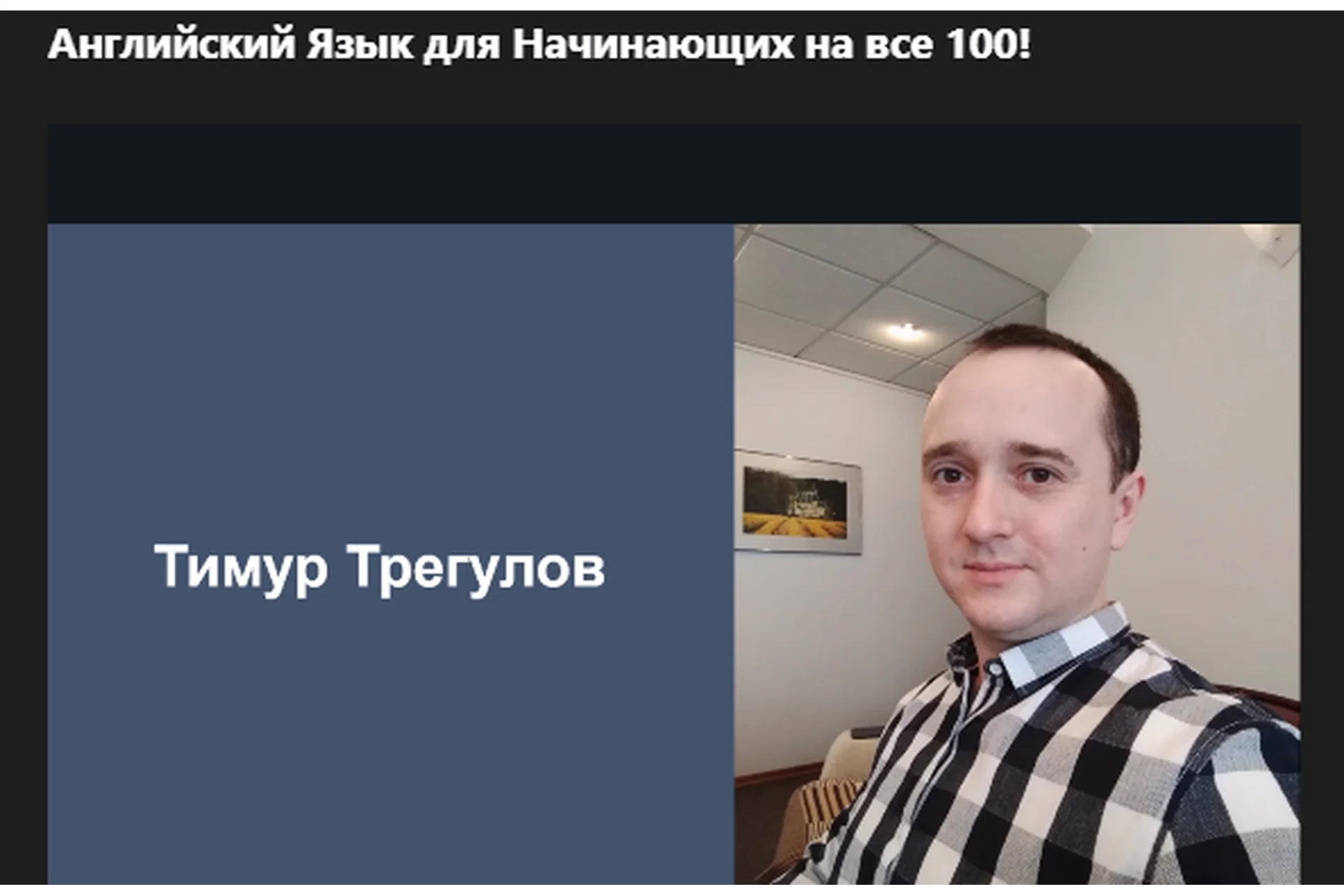 [Udemy] Английский язык для начинающих на все 100! (Тимур Трегулов), фото 1 из 1.