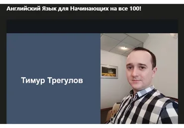 [Udemy] Английский язык для начинающих на все 100! (Тимур Трегулов)