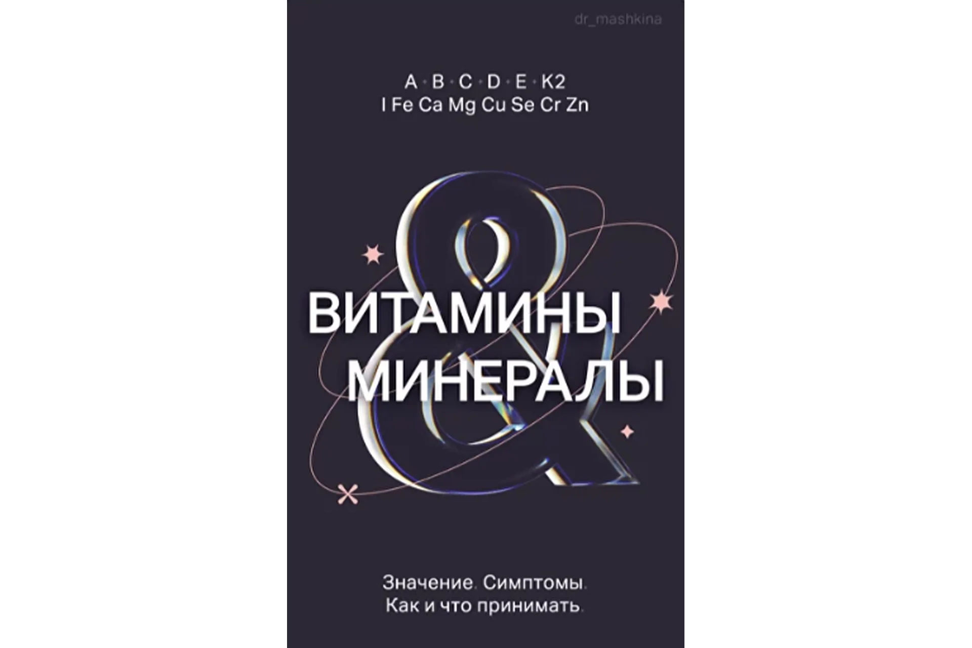 Витамины и минералы (Ксения Машкина), фото 1 из 1.