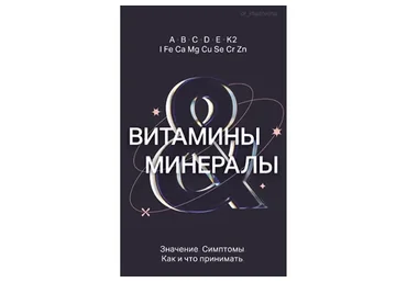 Витамины и минералы (Ксения Машкина)