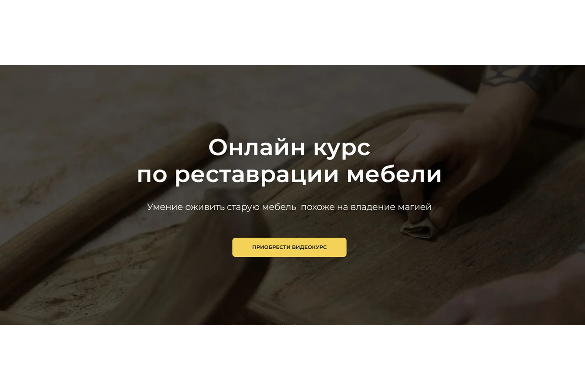 [zanovo] Онлайн курс по реставрации мебели, фото 1 из 1.