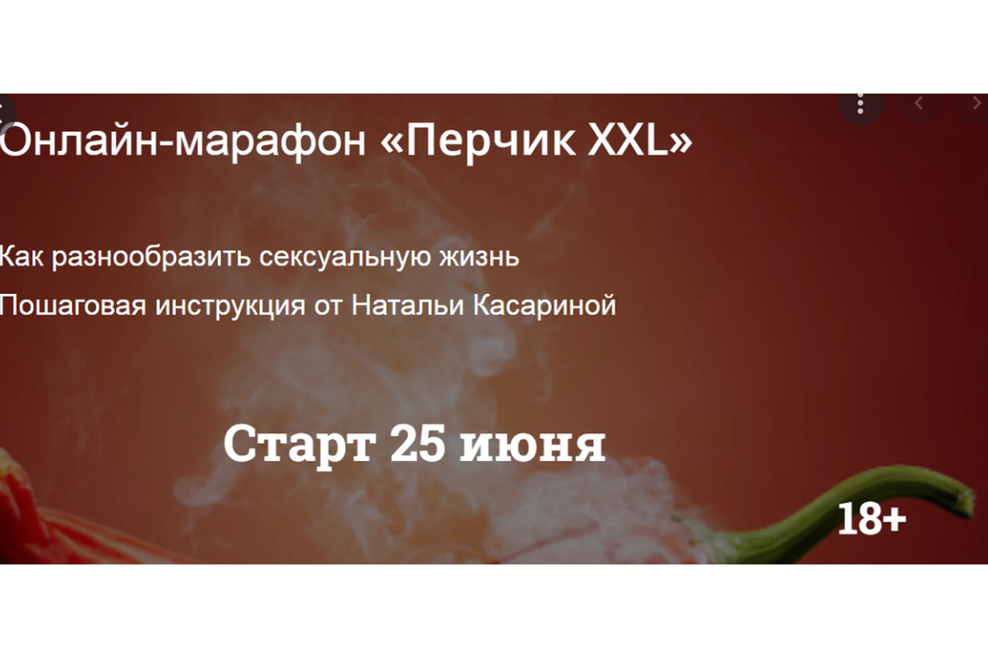 Женский онлайн-марафон Перчик XXL (Наталья Касарина), фото 1 из 1.