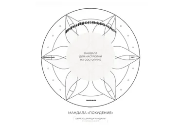 [Магнаследие] Мандала Похудение (Lea Adje)