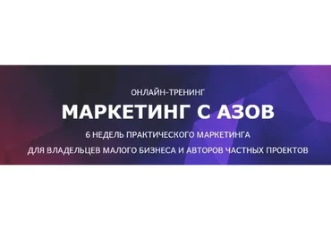 Маркетинг с азов 5.0 (Мария Губина)