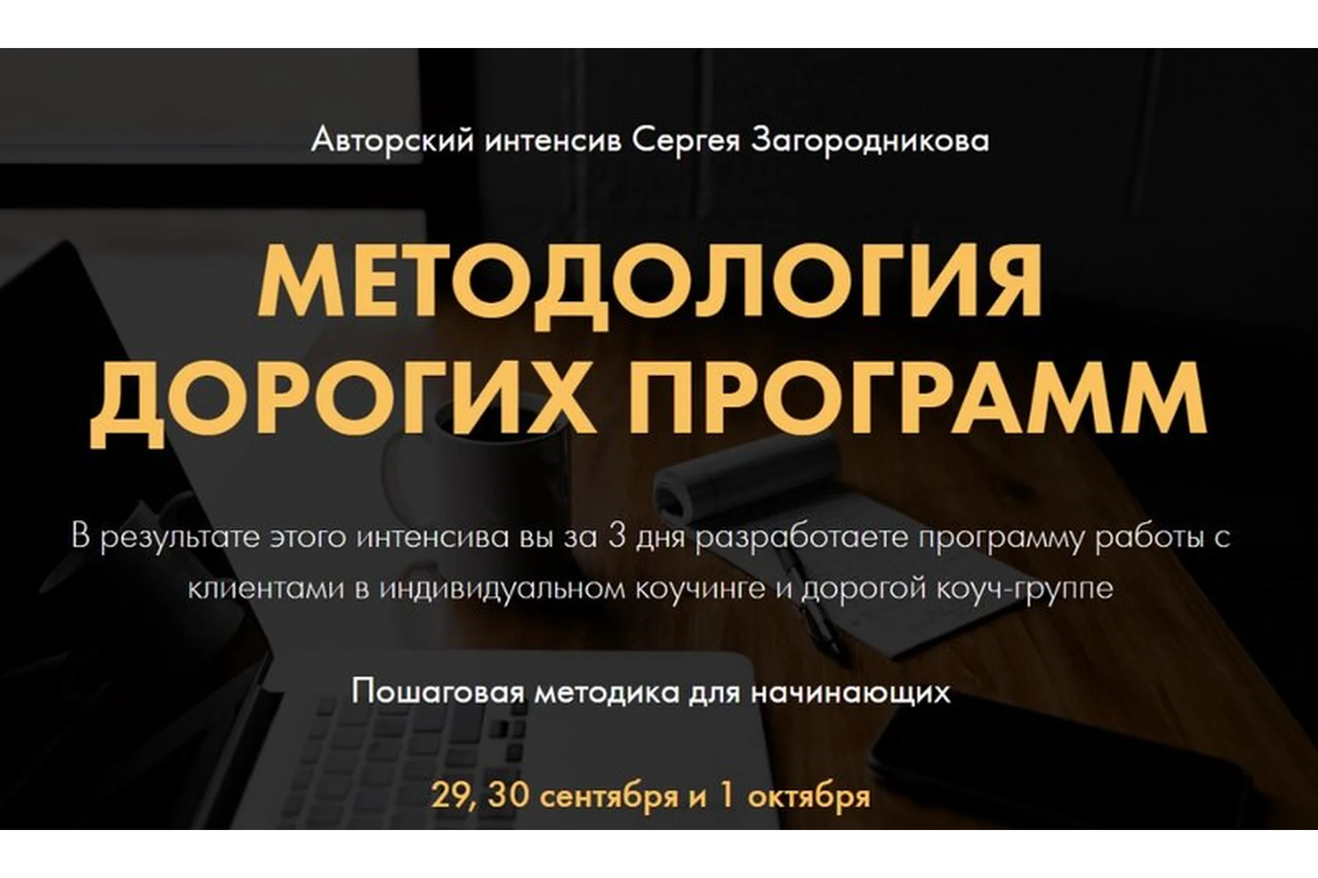 Методология дорогих программ. Пакет premium (Сергей Загородников), фото 1 из 1.