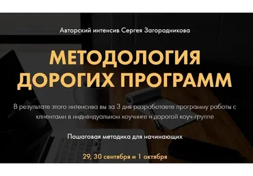 Методология дорогих программ. Пакет premium (Сергей Загородников)