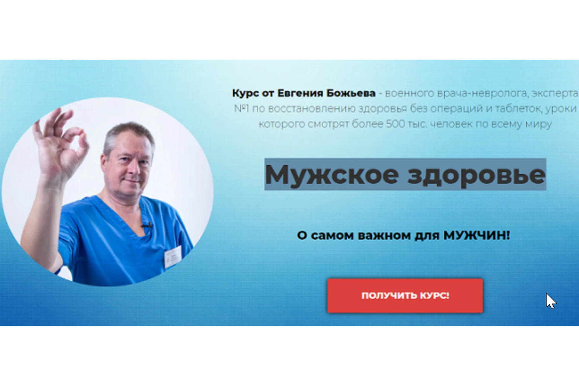 Мужское здоровье (Евгений Божьев), фото 1 из 1.