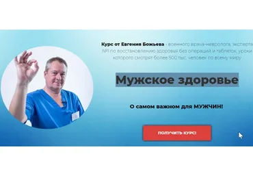 Мужское здоровье (Евгений Божьев)