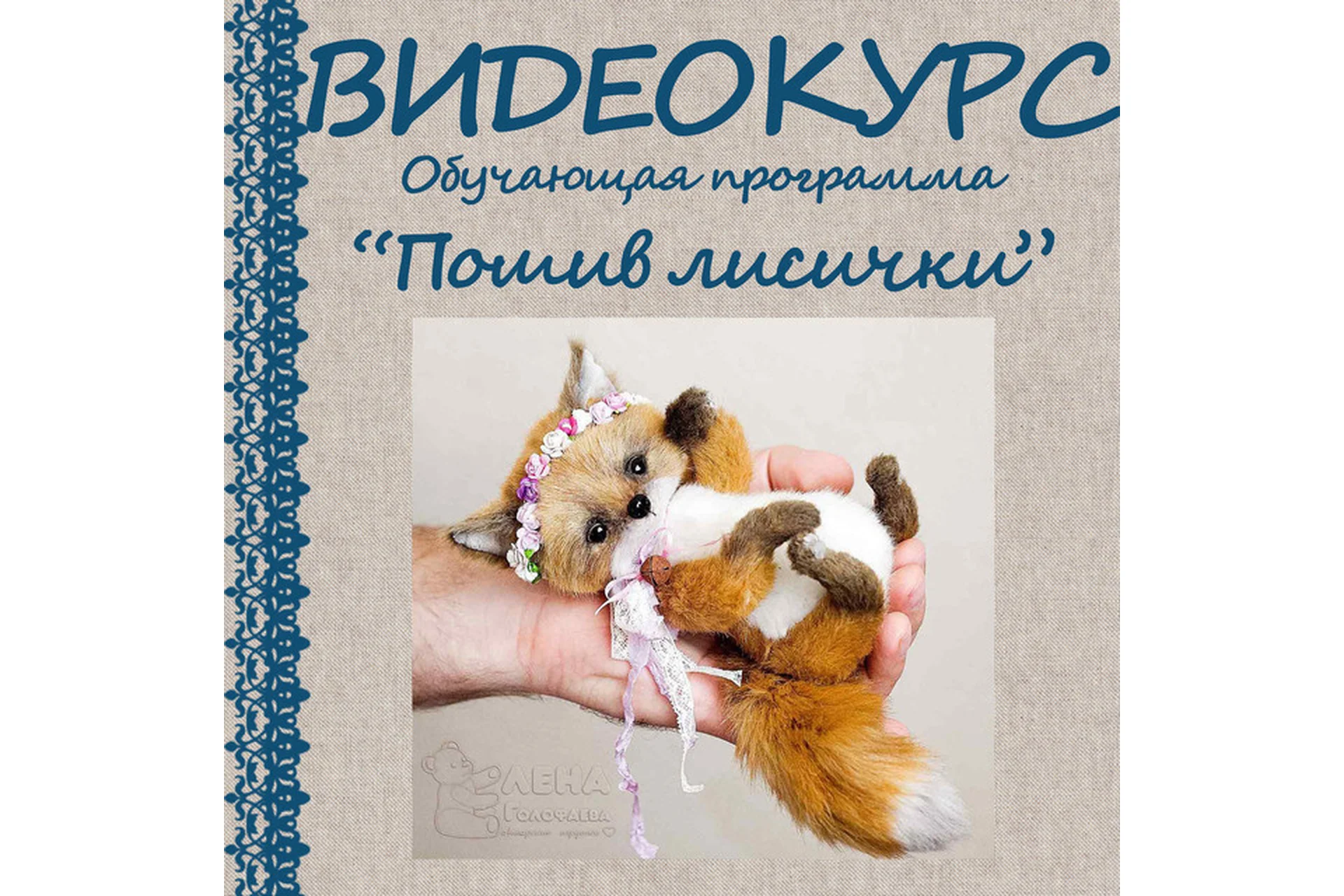 Пошив лисички (Елена Голофаева), фото 1 из 1.