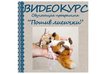 Пошив лисички (Елена Голофаева)