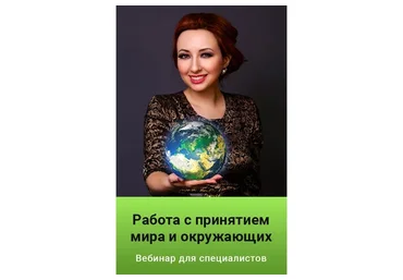 Работа с принятием мира и окружающих. Тариф Premium (Мария Минакова)