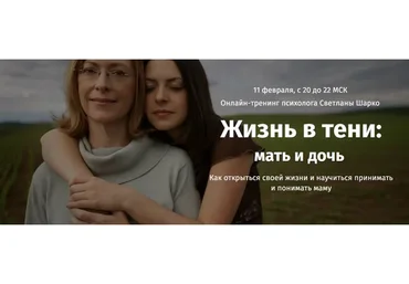 Жизнь в тени. Мать и дочь (Светлана Шарко)