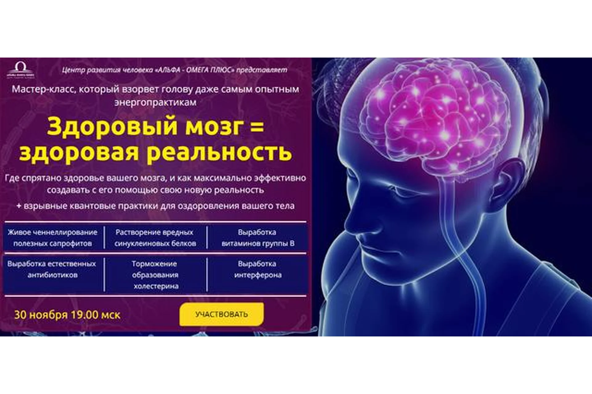 [Альфа - Омега плюс] Здоровый мозг = здоровая реальность, фото 1 из 1.