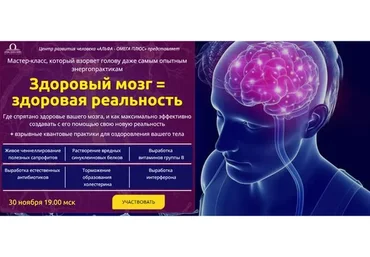 [Альфа - Омега плюс] Здоровый мозг = здоровая реальность