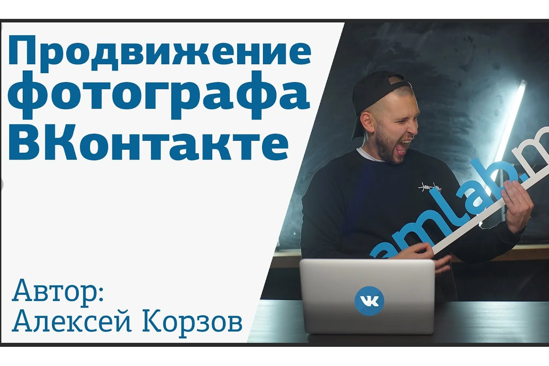 [amlab.me] Продвижение фотографа ВКонтакте (Алексей Корзов), фото 1 из 1.