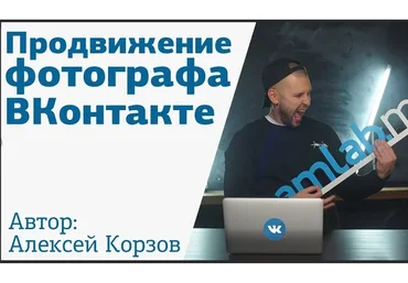 [amlab.me] Продвижение фотографа ВКонтакте (Алексей Корзов)