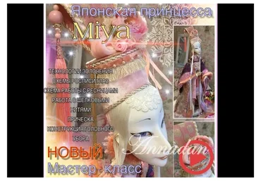 [Annadan] Японская принцесса Miya (Анна Пинчук)