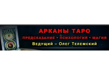 Арканы Таро: предскaзание, психология, магия, лекции 1-7 (Олег Телемский)