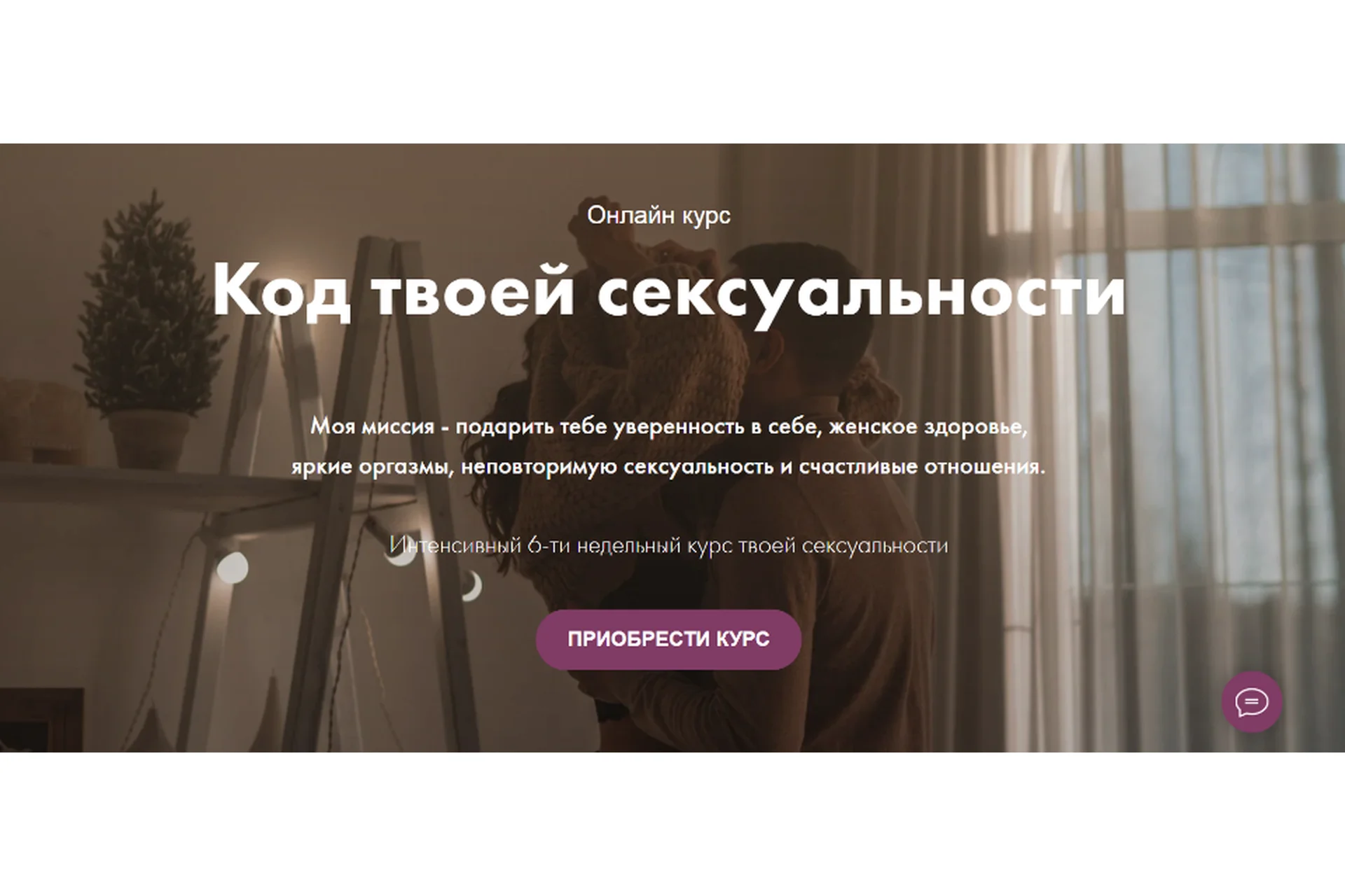 Код твоей сексуальности. Тариф «Выгодный» (Анастасия Виноградова, Вероника Монахова), фото 1 из 1.