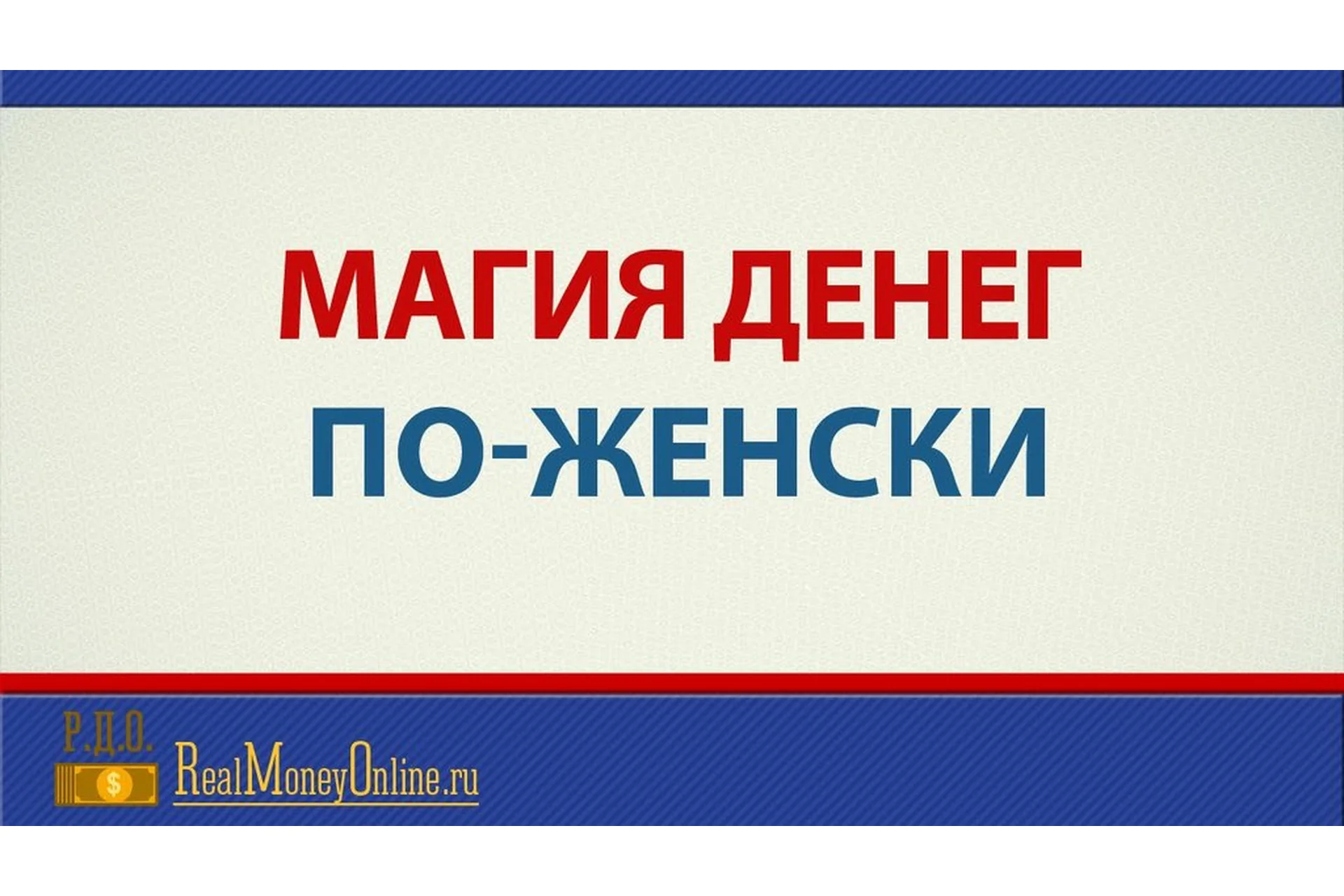 Магия денег по женски, март-апрель 2015 (Евгений Дейнеко), фото 1 из 1.