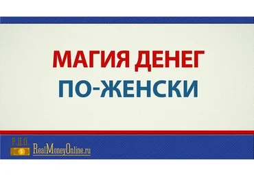 Магия денег по женски, март-апрель 2015 (Евгений Дейнеко)
