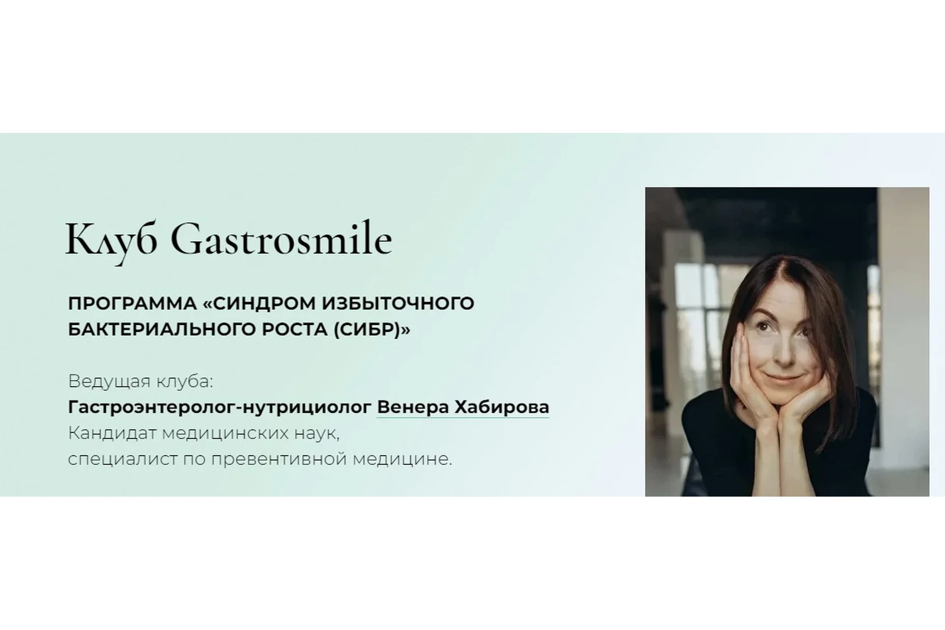 Синдром избыточного бактериального роста (СИБР). Тариф Свободный слушательсибр (Венера Хабирова), фото 1 из 1.