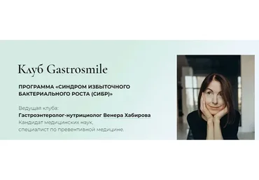 Синдром избыточного бактериального роста (СИБР). Тариф Свободный слушательсибр (Венера Хабирова)