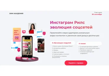 [SMM Академия] Инстаграм Рилс. Эволюция соцсетей. Тариф Старт (Анна Демидова)