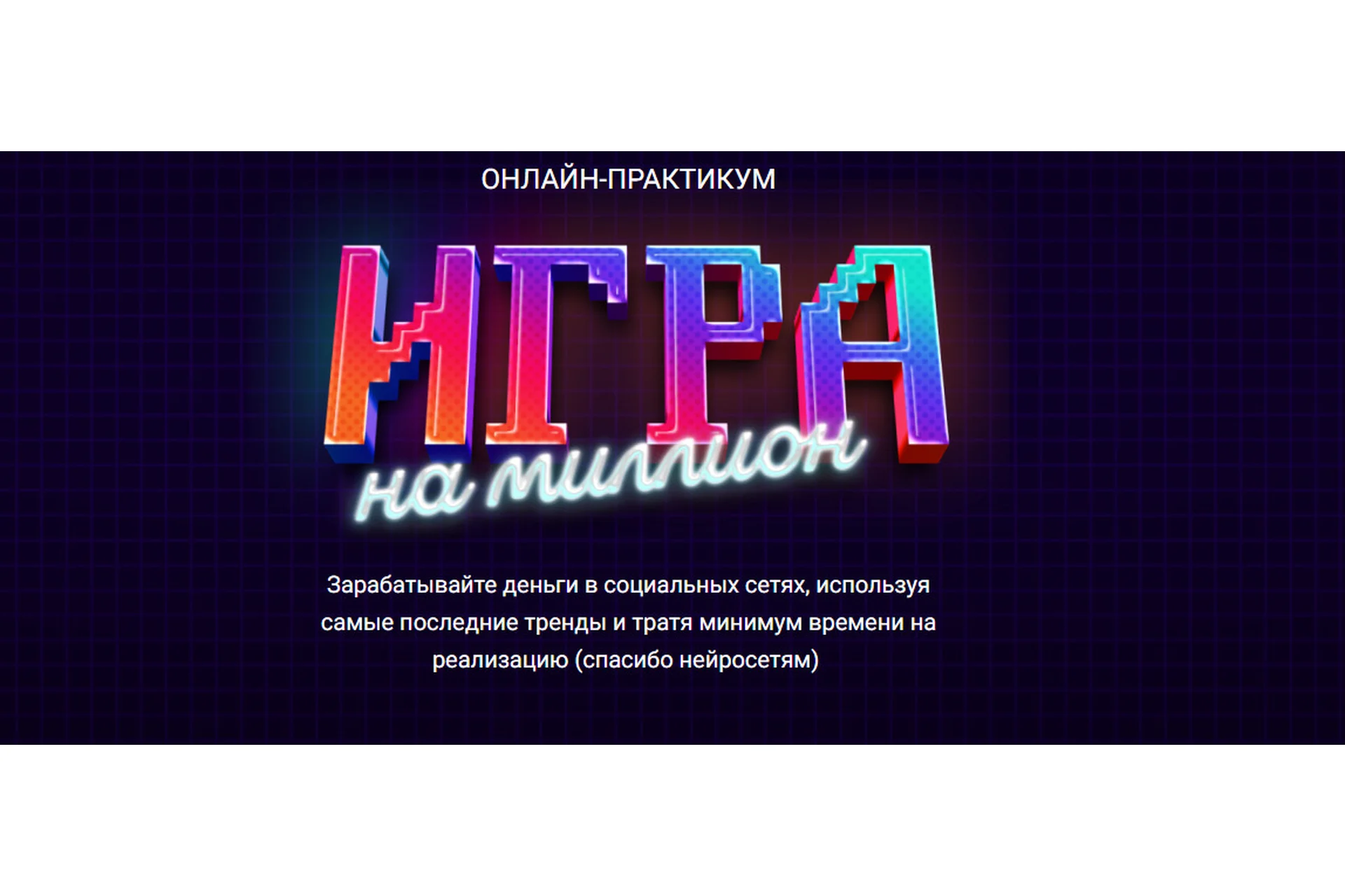 [SMM-Академия Михаила Христосенко] Игра на Миллион. Тариф Иду на практикум (Анна Демидова), фото 1 из 1.
