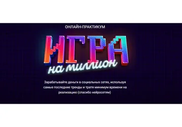 [SMM-Академия Михаила Христосенко] Игра на Миллион. Тариф Иду на практикум (Анна Демидова)