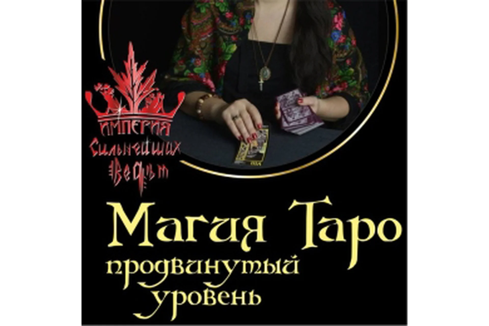 Таро. Продвинутый уровень (Алена Полынь), фото 1 из 1.