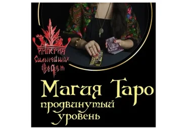 Таро. Продвинутый уровень (Алена Полынь)