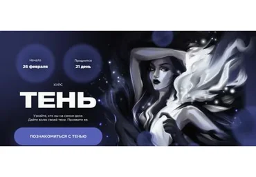 Тень. Знакомство (Наталья Касарина)