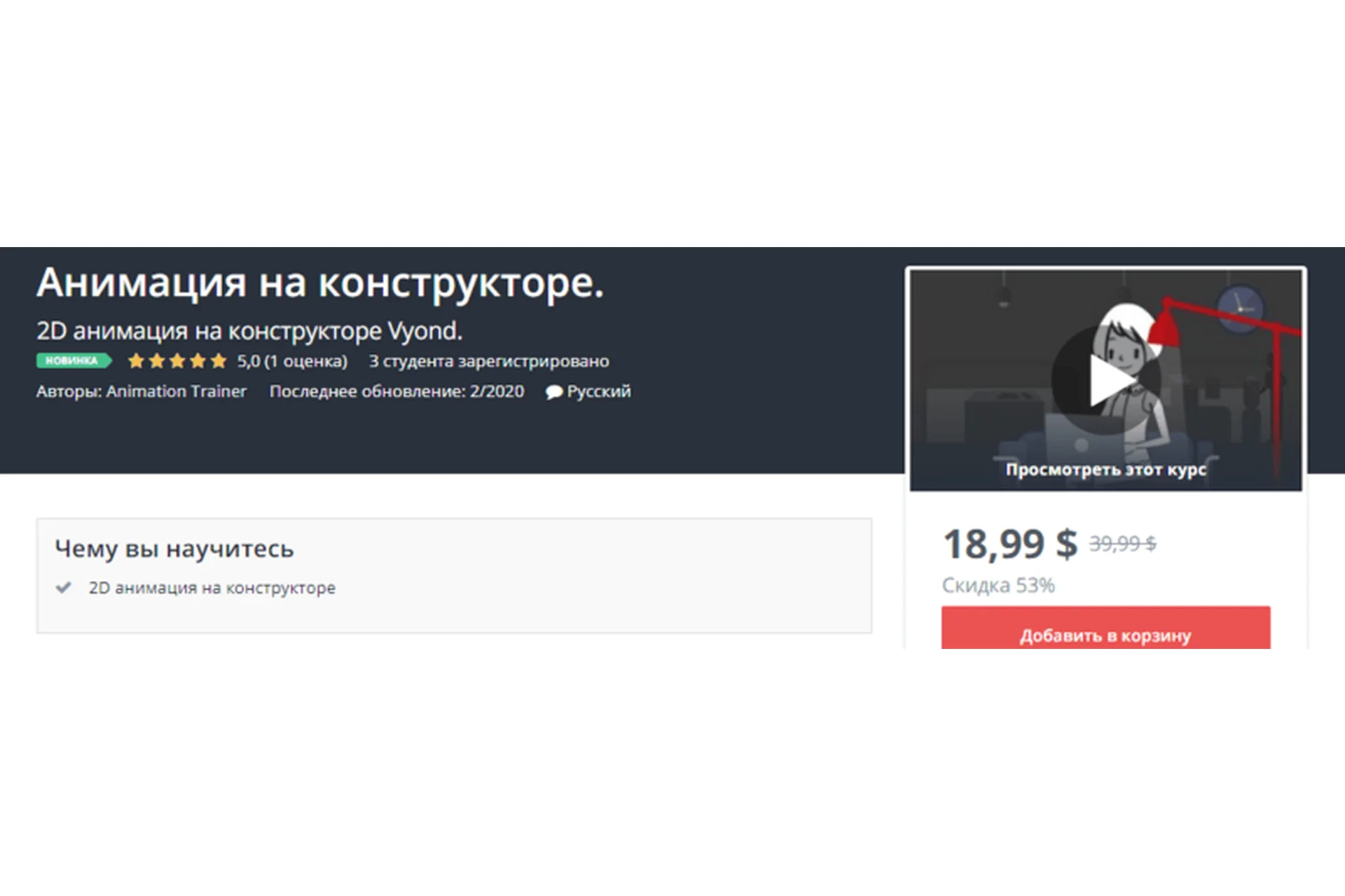 [Udemy] Анимация на конструкторе. 2D анимация на конструкторе Vyond (Animation Trainer), фото 1 из 1.