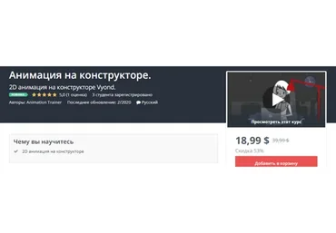 [Udemy] Анимация на конструкторе. 2D анимация на конструкторе Vyond (Animation Trainer)
