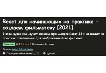[Udemy] React для начинающих на практике - создаем фильмотеку (Антон Голосниченко)