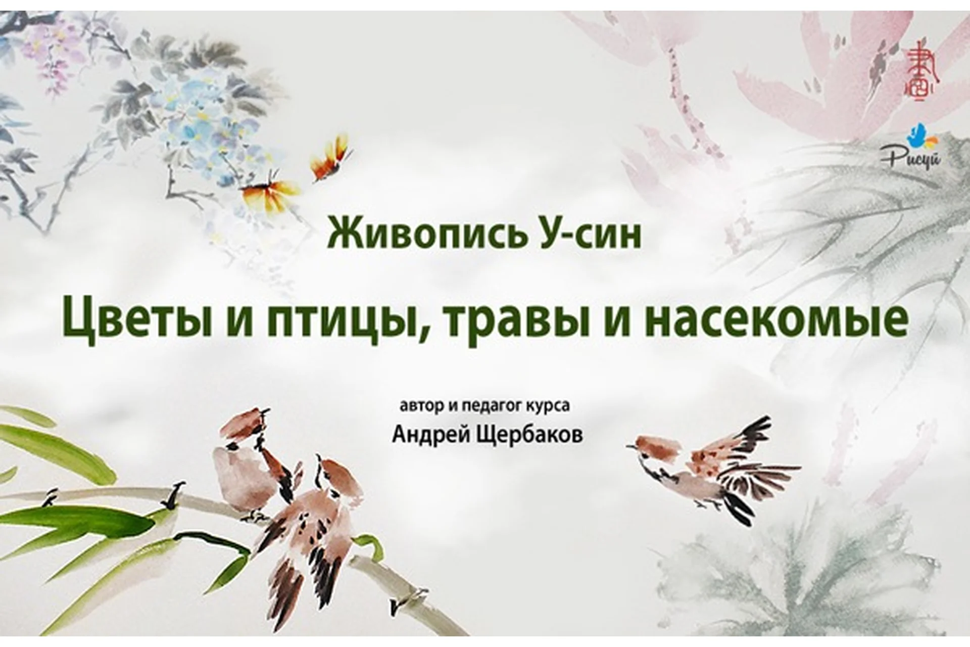 Живопись У-Син. Цветы, птицы, травы и насекомые (Андрей Щербаков), фото 1 из 1.