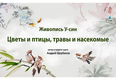 Живопись У-Син. Цветы, птицы, травы и насекомые (Андрей Щербаков)
