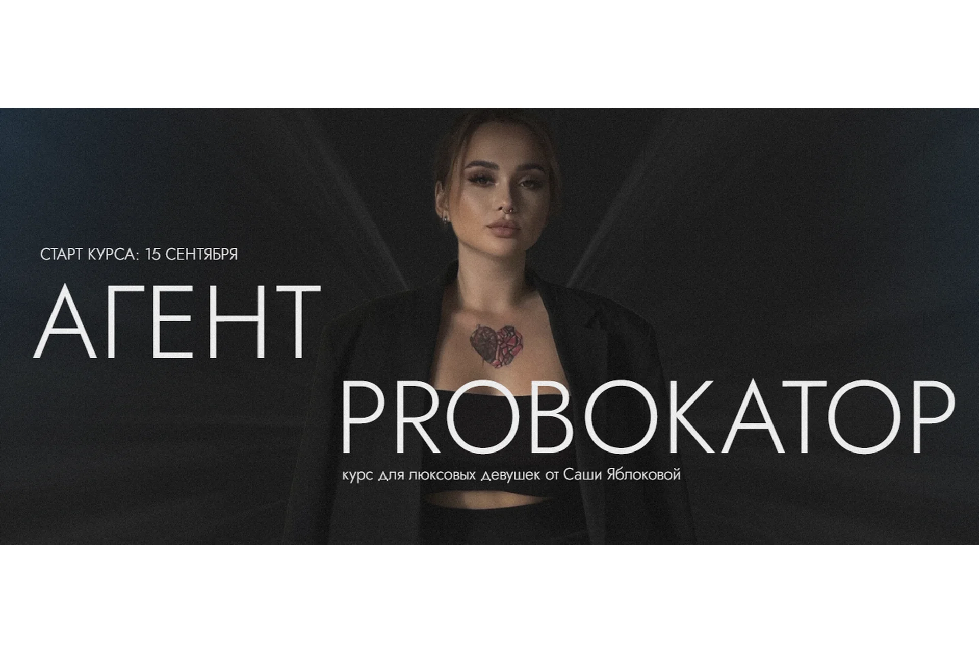 Агент Proвокатор. Тариф Люкс (Саша Яблокова), фото 1 из 1.