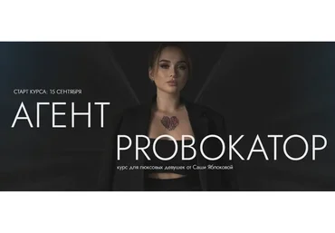 Агент Proвокатор. Тариф Люкс (Саша Яблокова)