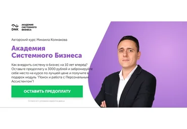 Академия Системного Бизнеса, январь 2021. Пакет Сотрудник (Михаил Колмаков)