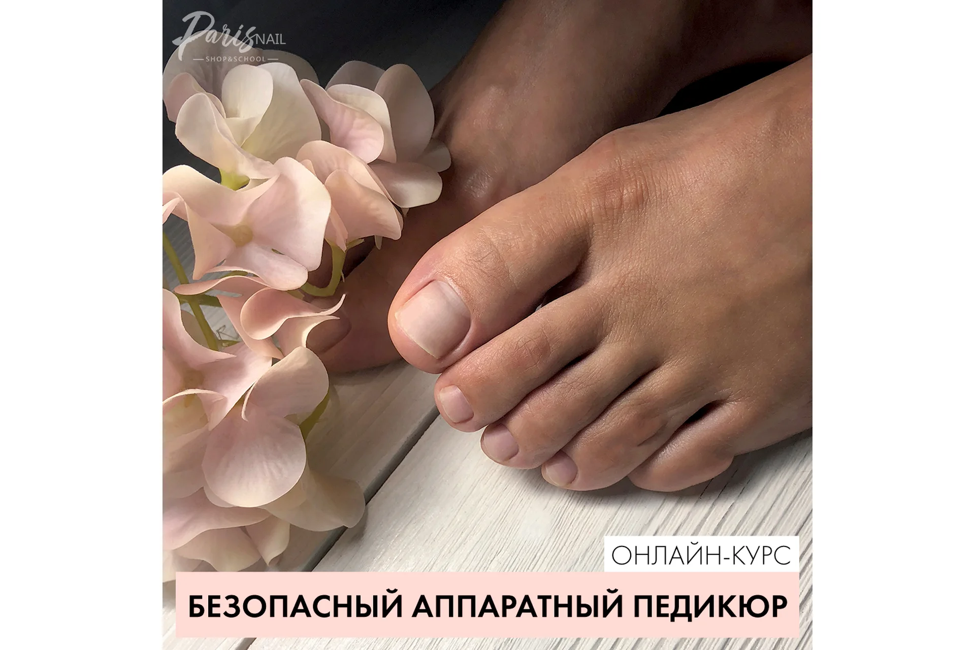 Безопасный аппаратный педикюр (Карина Шурыгина), фото 1 из 1.