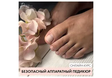 Безопасный аппаратный педикюр (Карина Шурыгина)