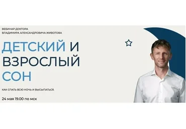 Детский и взрослый сон (Владимир Животов)